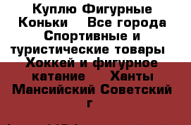  Куплю Фигурные Коньки  - Все города Спортивные и туристические товары » Хоккей и фигурное катание   . Ханты-Мансийский,Советский г.